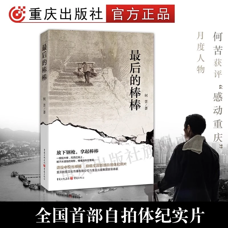 最后的棒棒 何苦著纪录片原著 正团级军官当棒棒一个不寻常的故事
