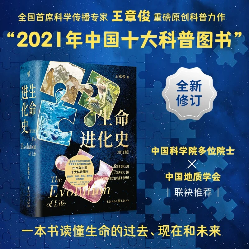 生命进化史增订版 一本书读透40亿年地球生命演化 中科院院士推荐