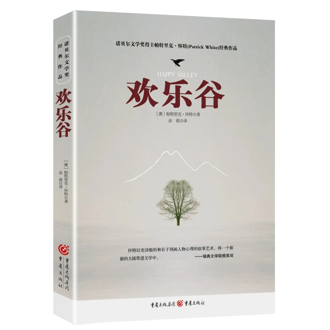 欢乐谷 诺贝尔文学奖作品 澳大利亚生活的全景 课外读物长篇小说