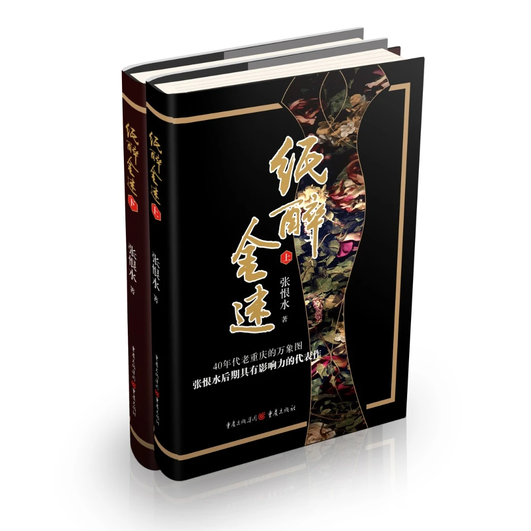 纸醉金迷 40年代老重庆万象图 张恨水后期具有影响力的代表作