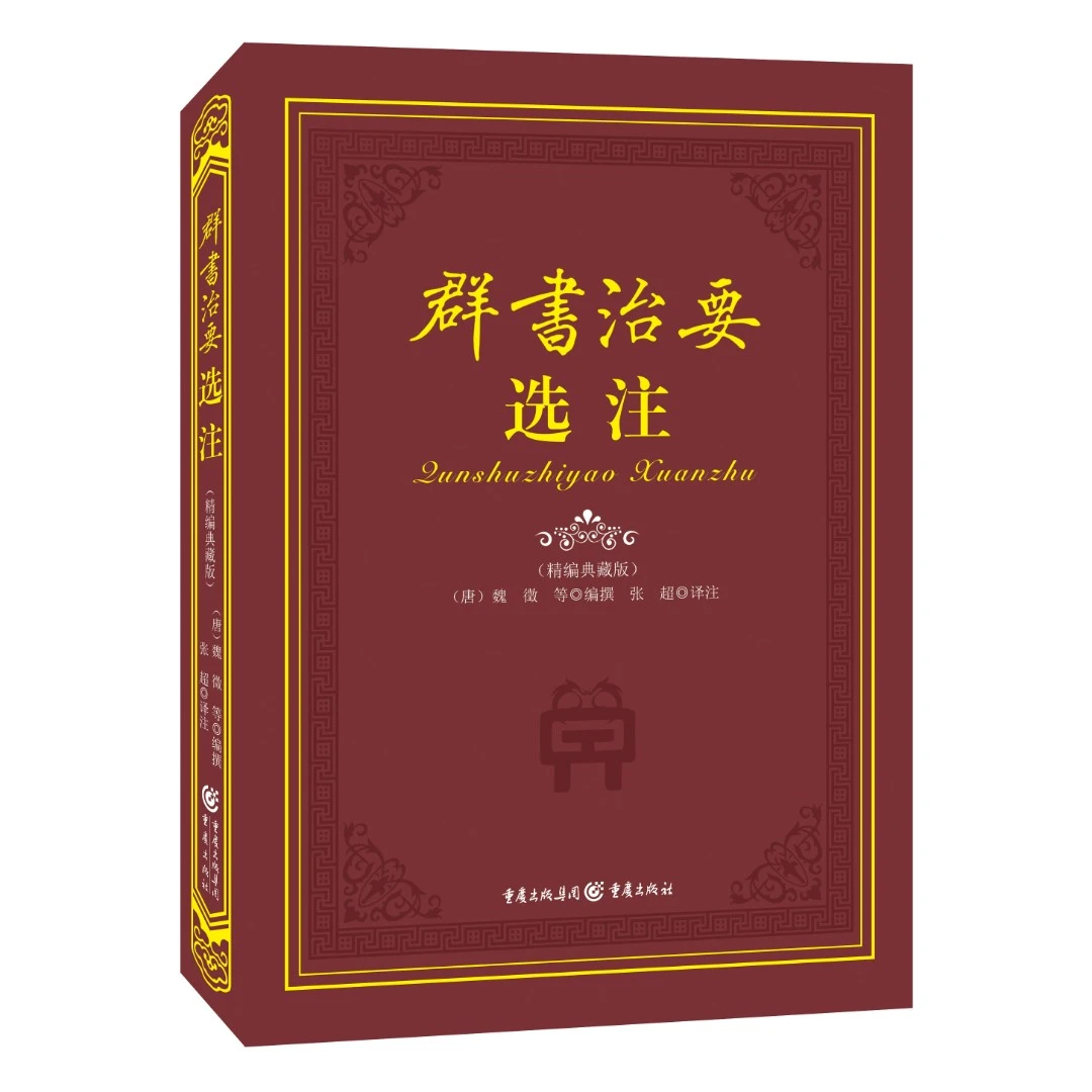 群书治要选注【微瑕】浓缩千百年来先贤治世智慧 国学经典