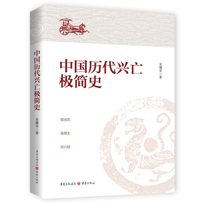 中国历代兴亡极简史 历代王朝兴亡的归纳分析 读懂中国政治历史
