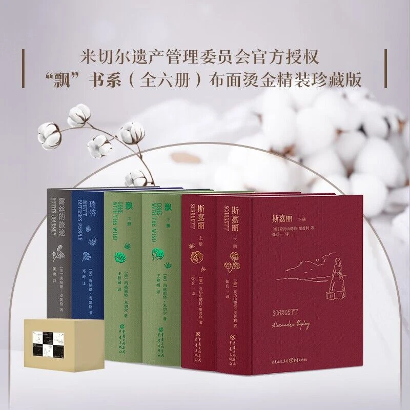 飘无删减版+斯嘉丽+瑞特+露丝的旅途（布面烫金精装典藏版）经典书