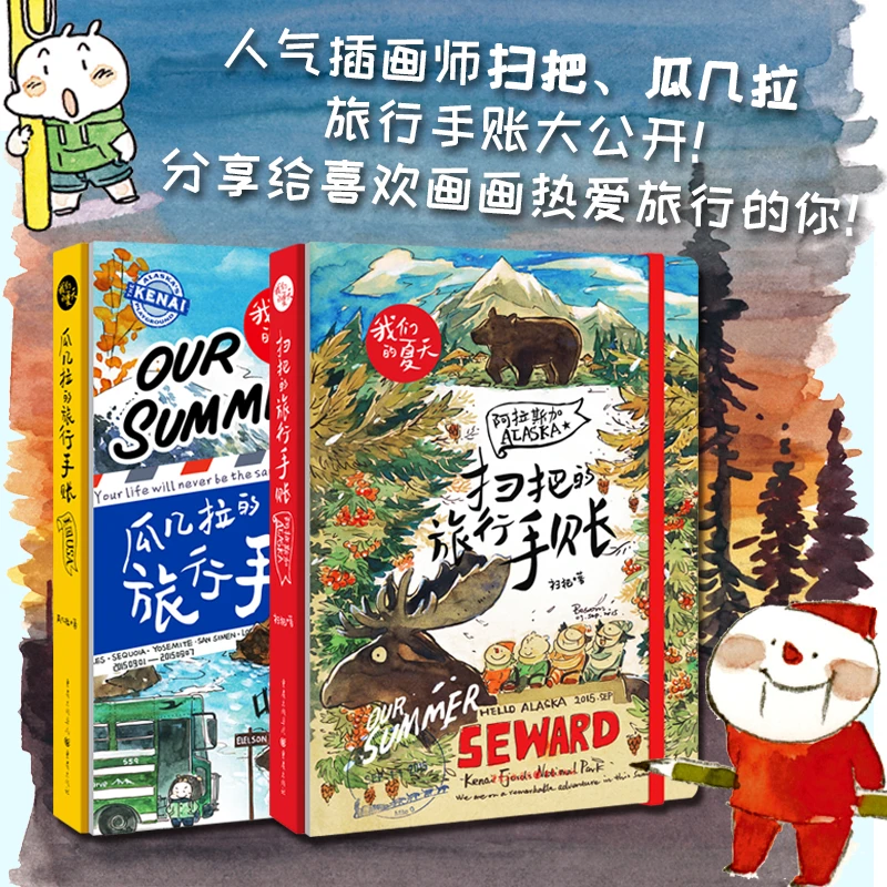 瓜几拉+扫把旅行手账:台湾阿拉斯加美国 简笔画手绘本创意美学书