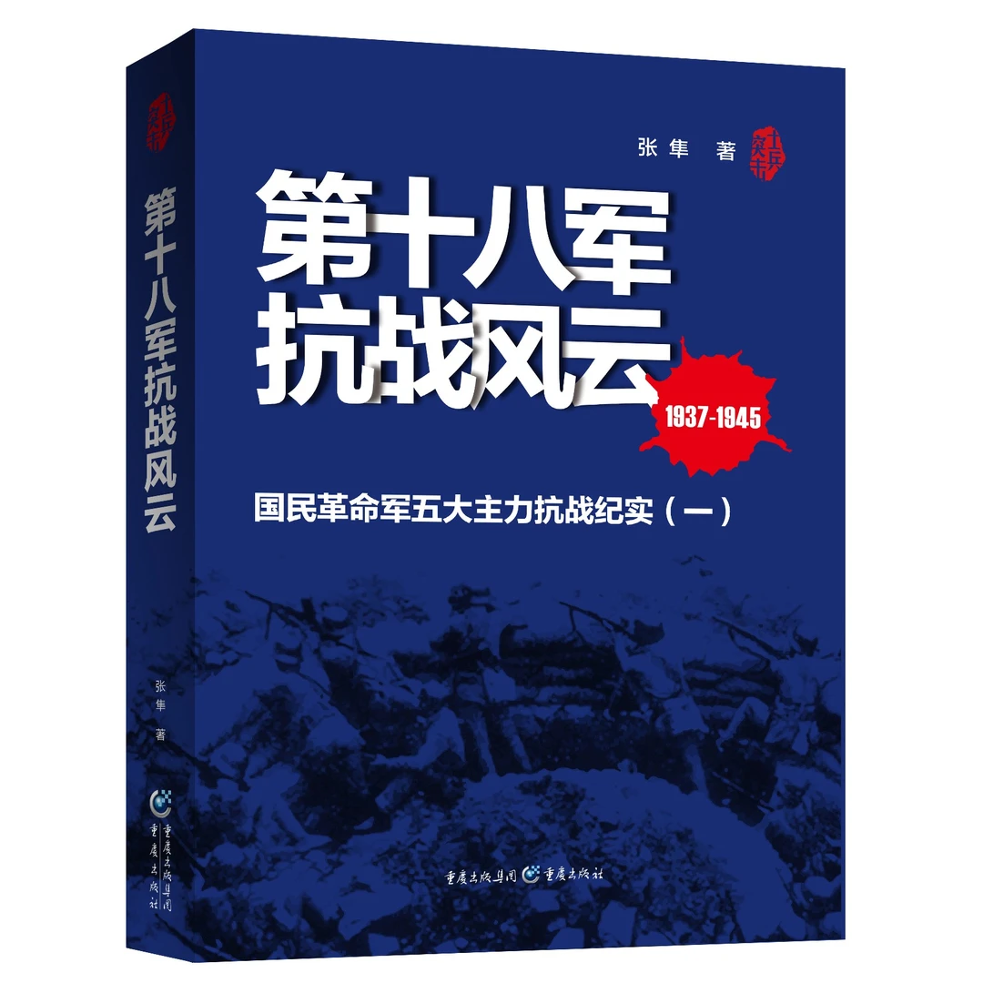 第十八军抗战风云 全面纪录国民党五大王牌军抗战史实 张召忠推荐