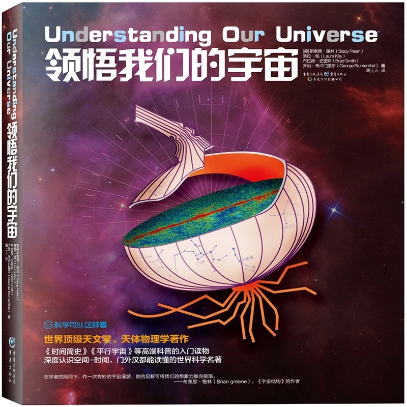 领悟我们的宇宙 全面讲解宇宙奥秘 系统认识宇宙图文并茂通俗易懂