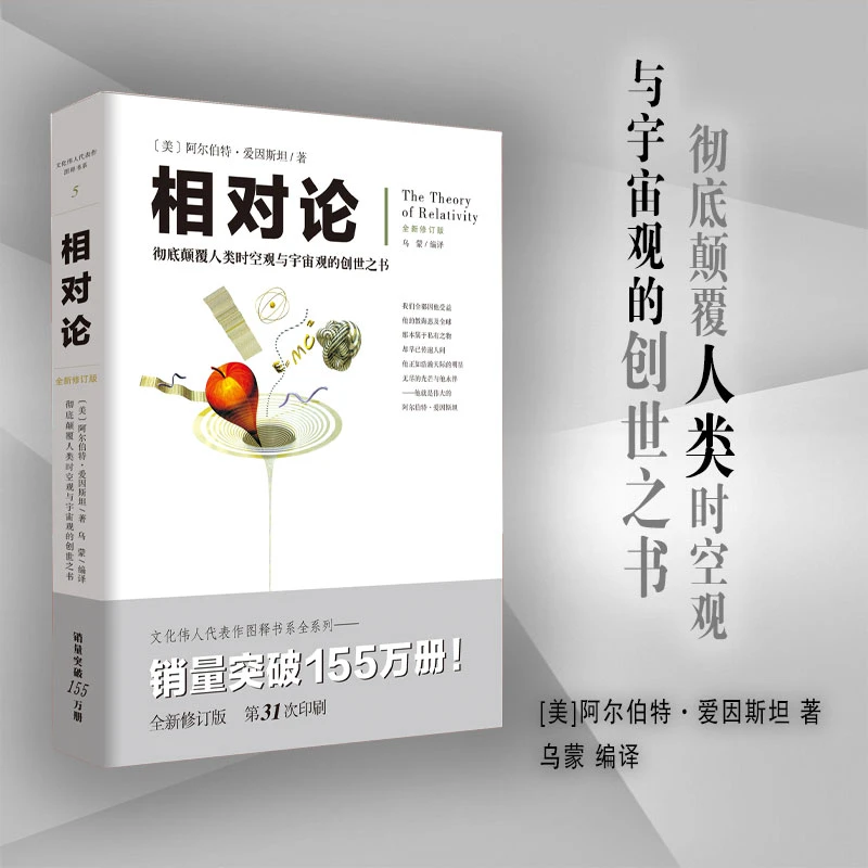 相对论 彻底颠覆人类时空观与宇宙观的创世之书
