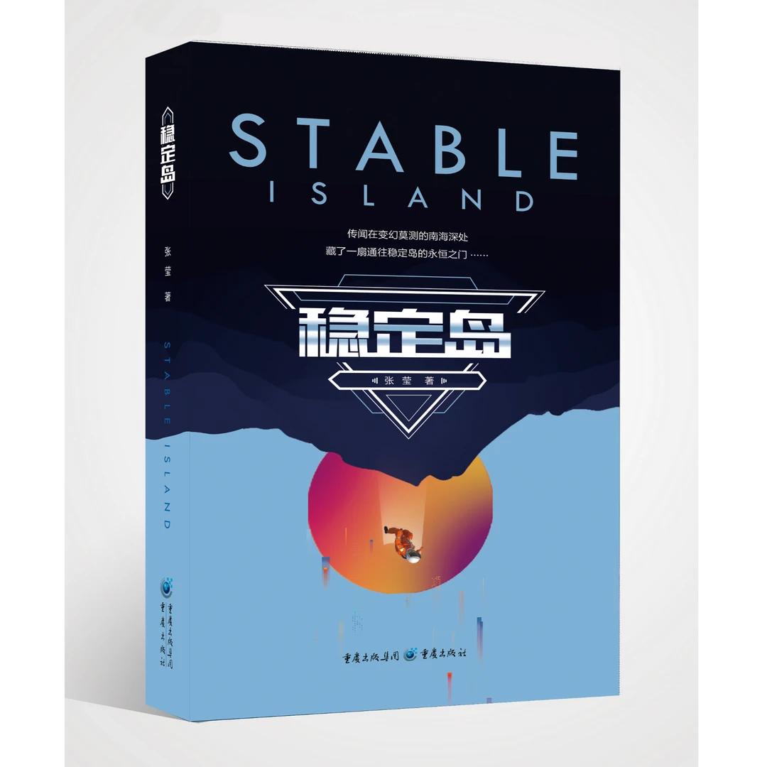 稳定岛 高维空间与三维世界高智商科幻小说 南海深处的永恒之门