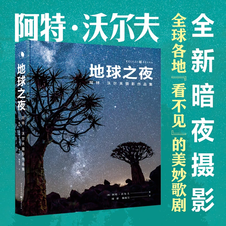 地球之夜 阿特沃尔夫摄影作品集 国际知名摄影大师全新暗夜图册