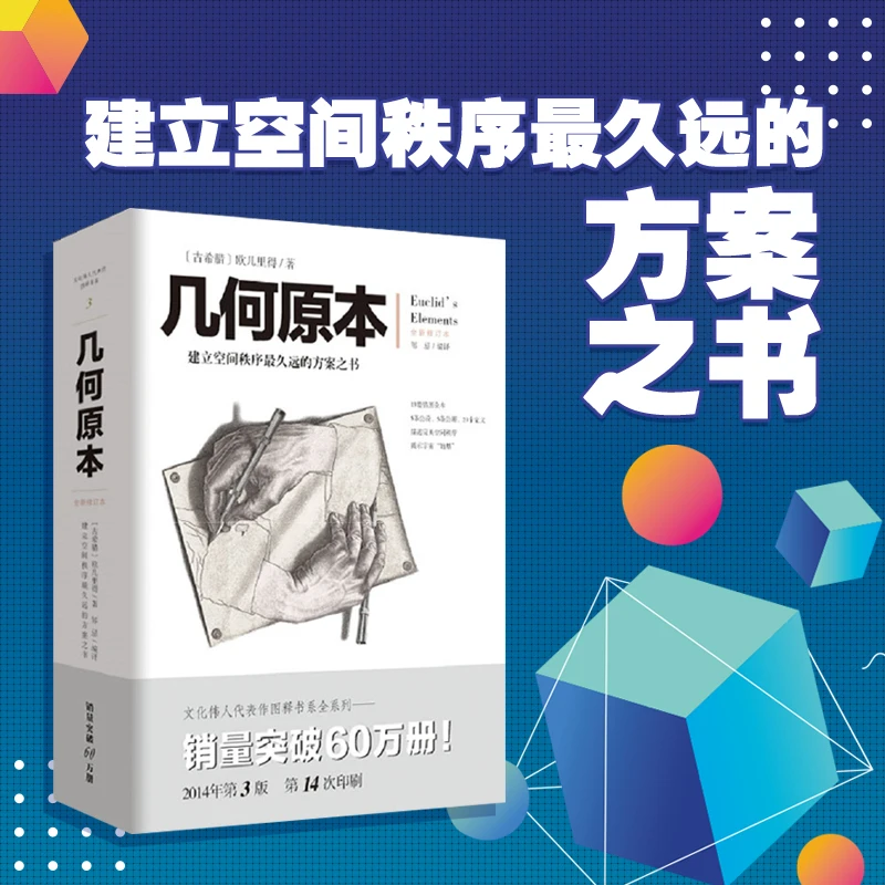 几何原本 建立空间秩序久远的方案之书 一题一图 并附精美插画