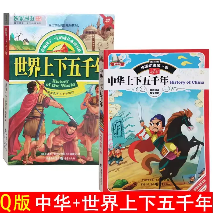 中华世界上下五千年+唐诗宋词三百首（彩图版）小学生课外读物书