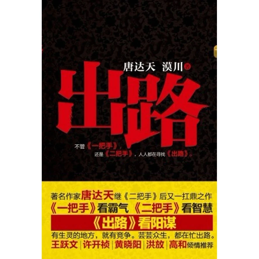 出路 官场沉浮和商海博弈的人生江湖 有人就有竞争 用阳谋寻出路