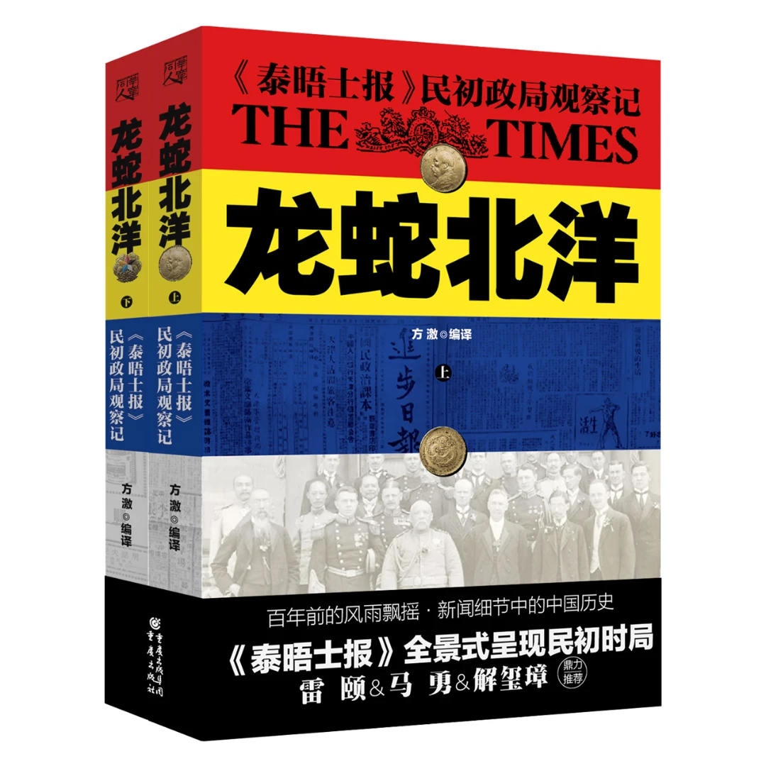 龙蛇北洋《泰晤士报》民初政局观察记 全景式呈现民初时局 上下册