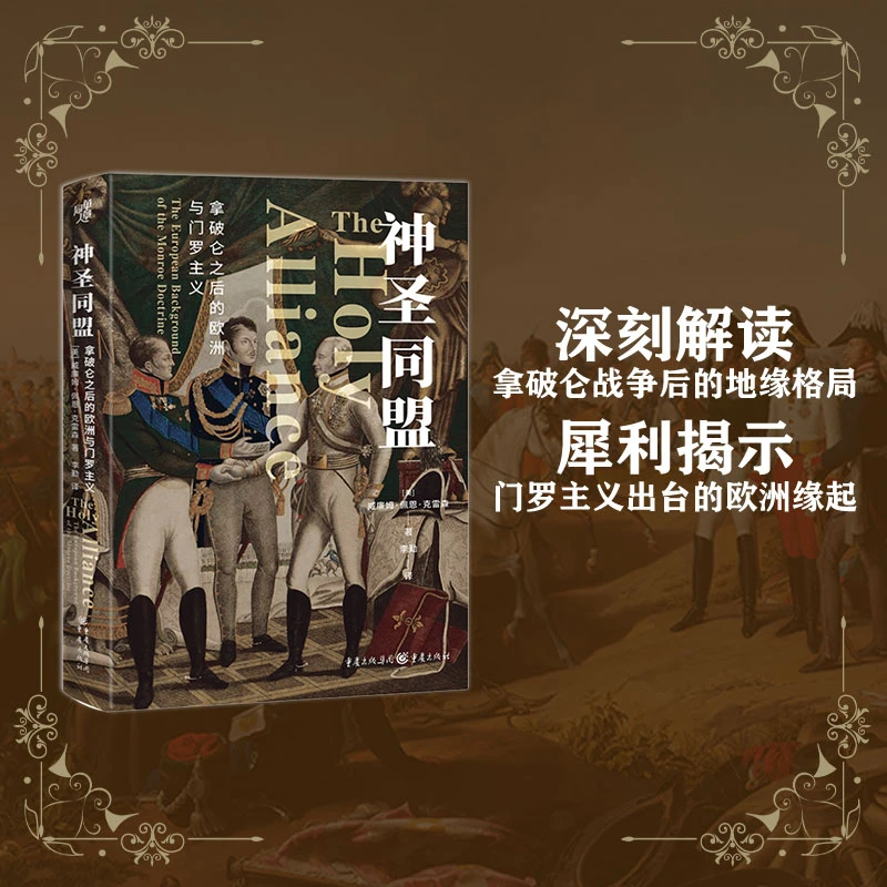 神圣同盟 拿破仑之后的欧洲与门罗主义 地缘政治解读 历史精装书