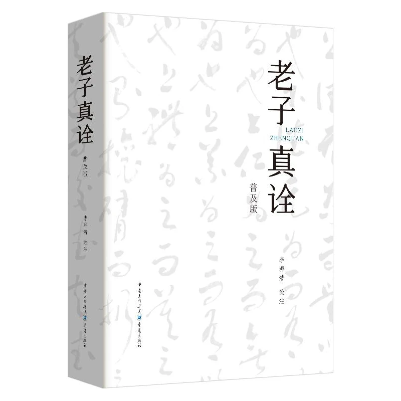 老子真诠 普及版 真正读懂道德经 道家文化经典文本 易懂实用