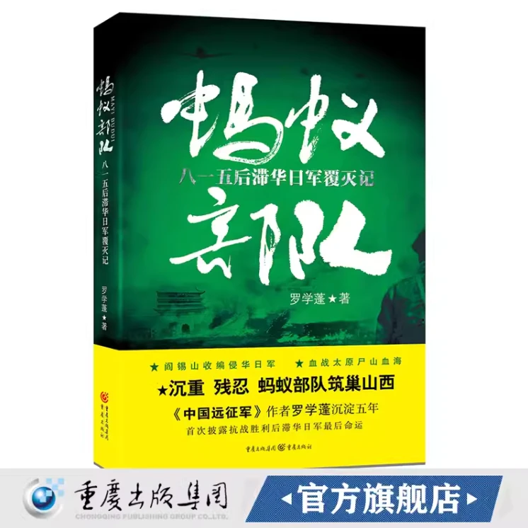 无塑封《蚂蚁部队:八一五后滞华日军覆灭记》阎锡山收编侵华日军