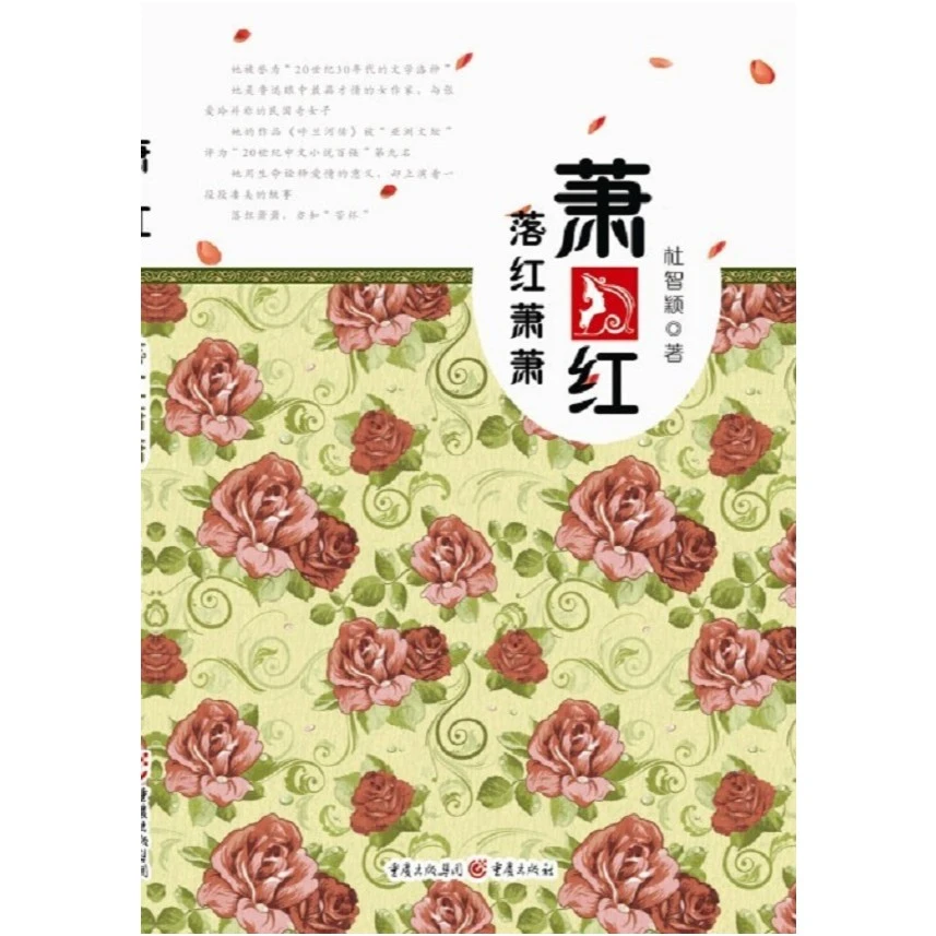 《萧红：落红萧萧》她生命里的每一个男人都是过客 女性作家传记