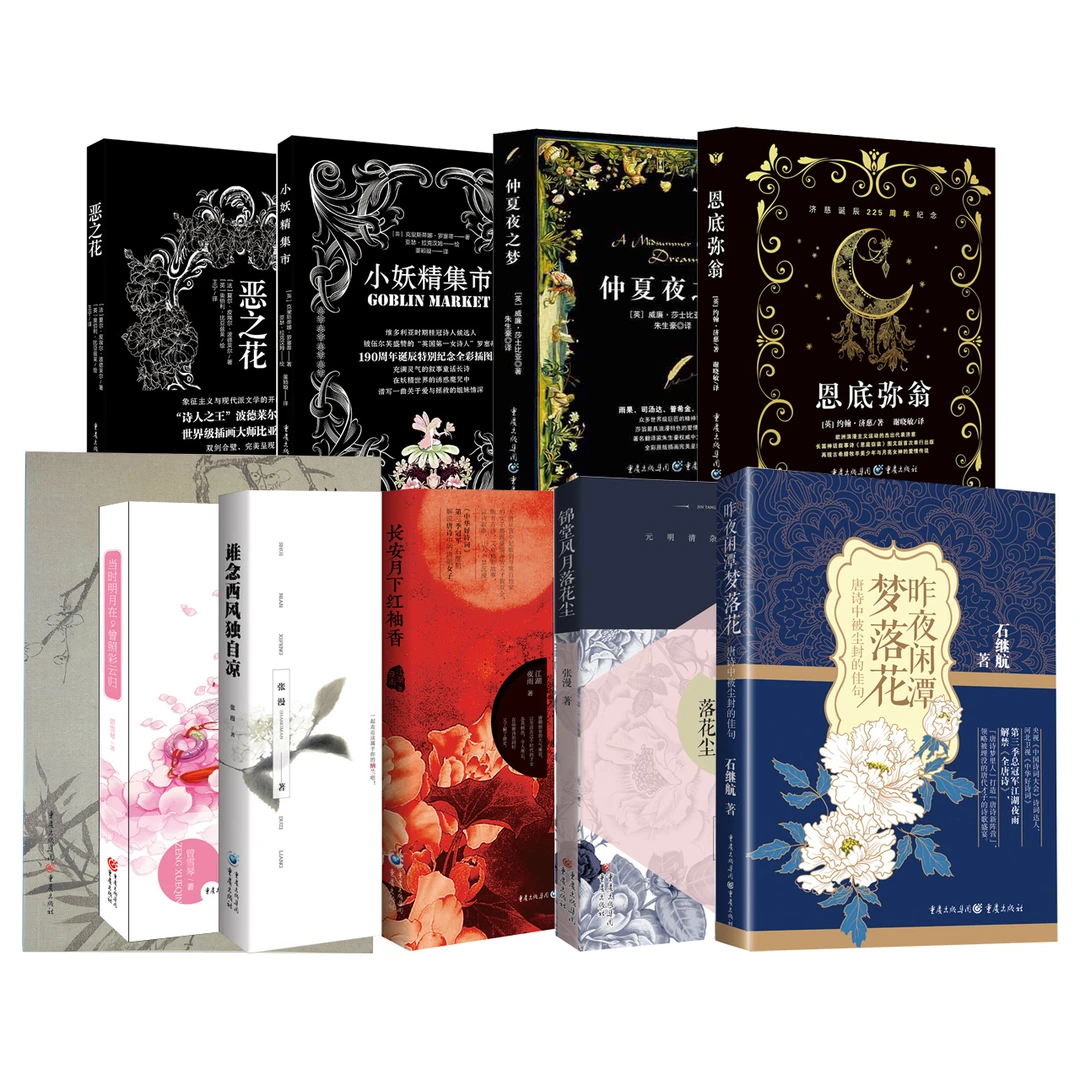 中外诗词歌赋文学全十册装 品诗赏词 佳句贯穿古今中外之名家名著