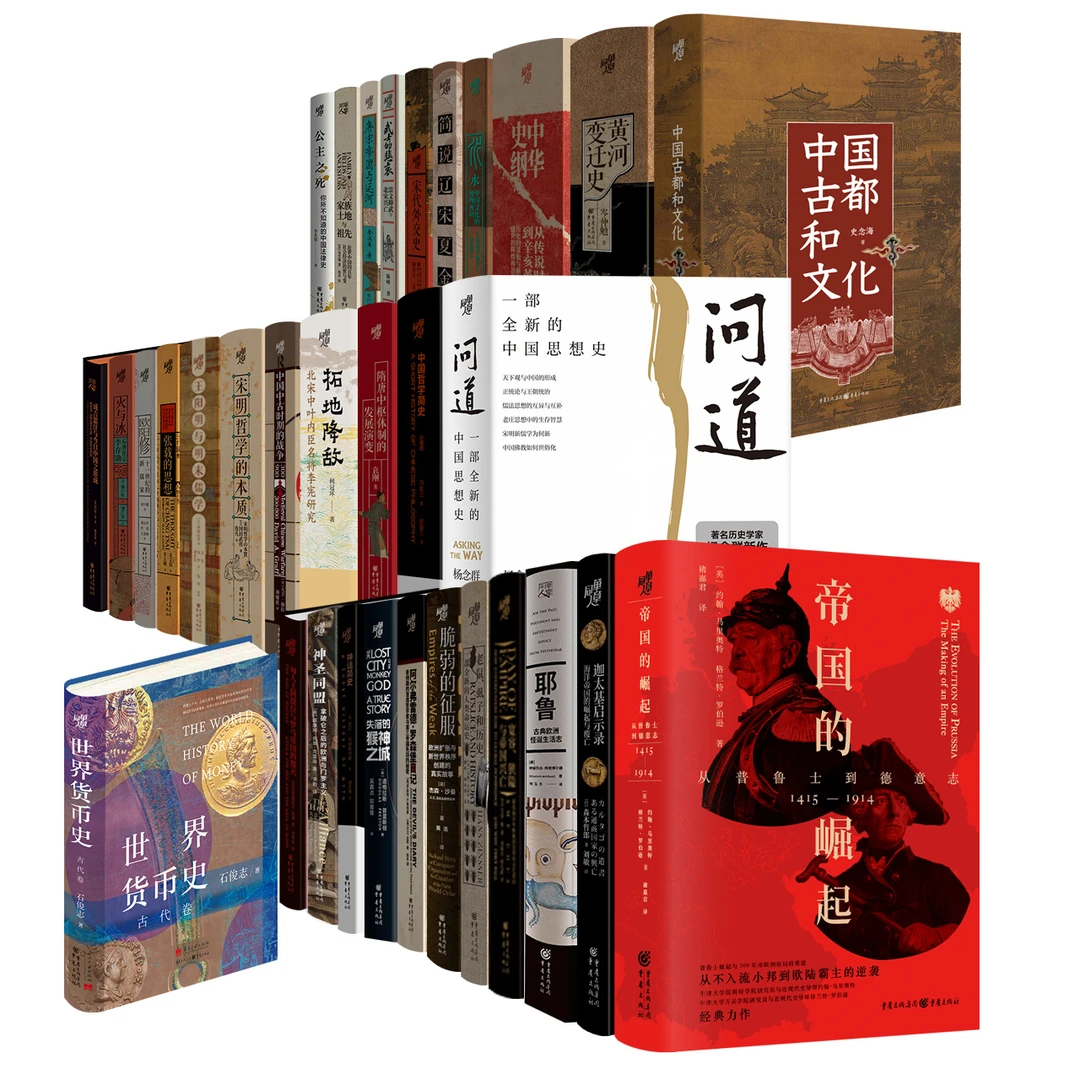华章大历史系列全33册精装典藏 中国史世界史 政治经济文化地理