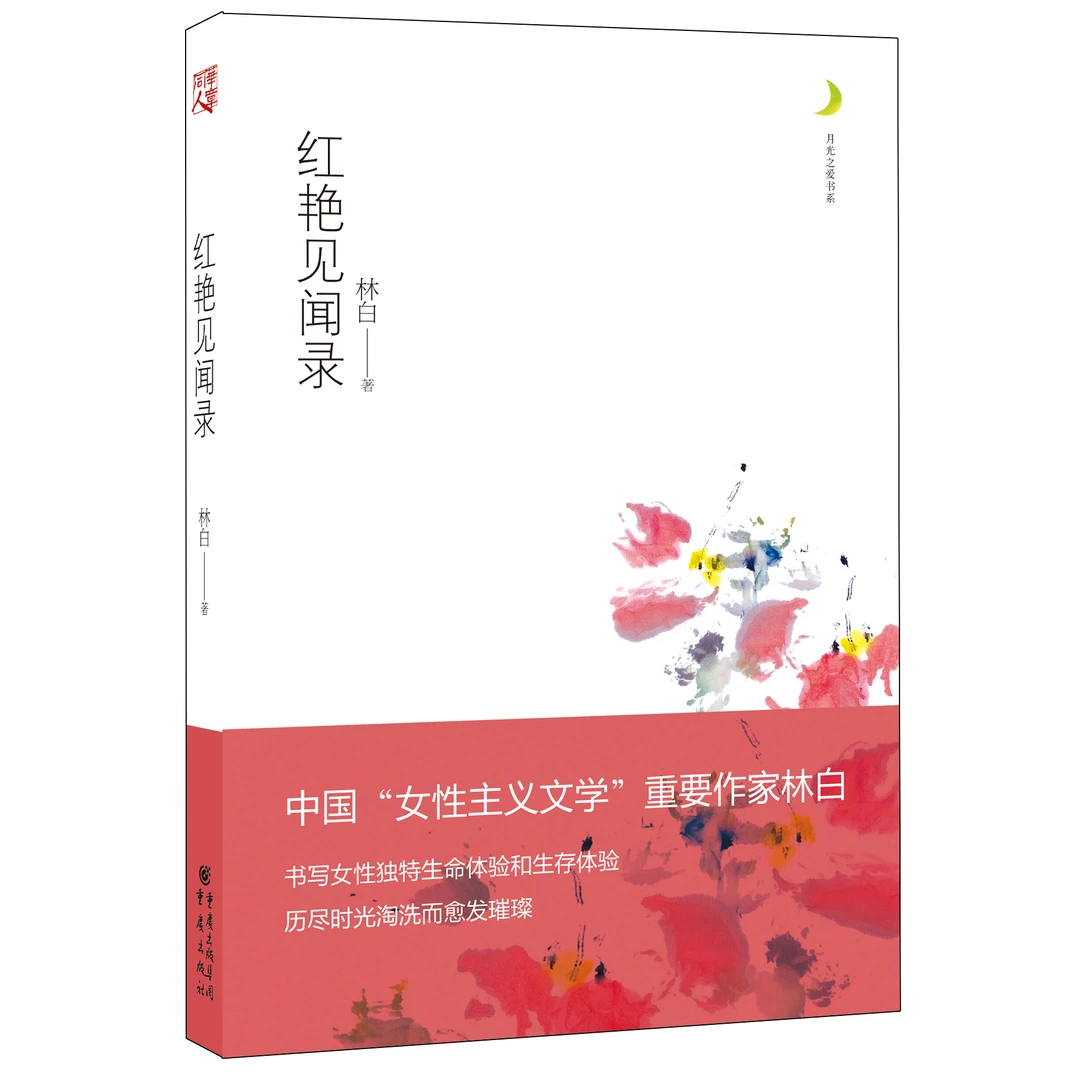 红艳见闻录 中国女性主义文学 书写女性独特生命和生存体验