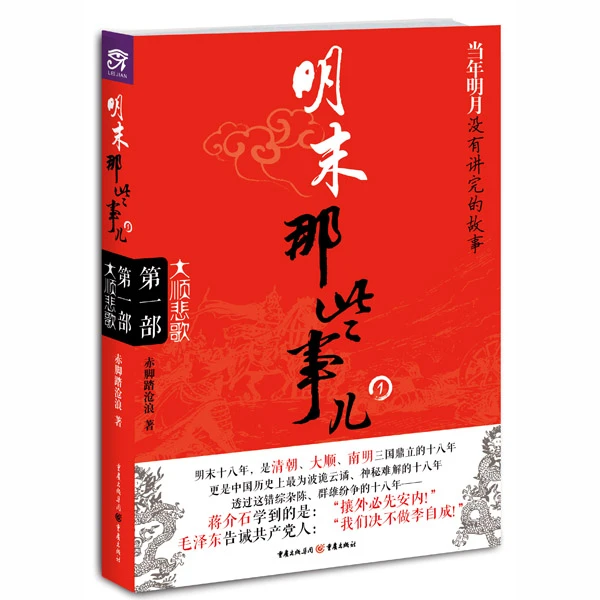 【微瑕】明末那些事儿 大顺悲歌 解密暴力革命在中国的悲剧命运历史
