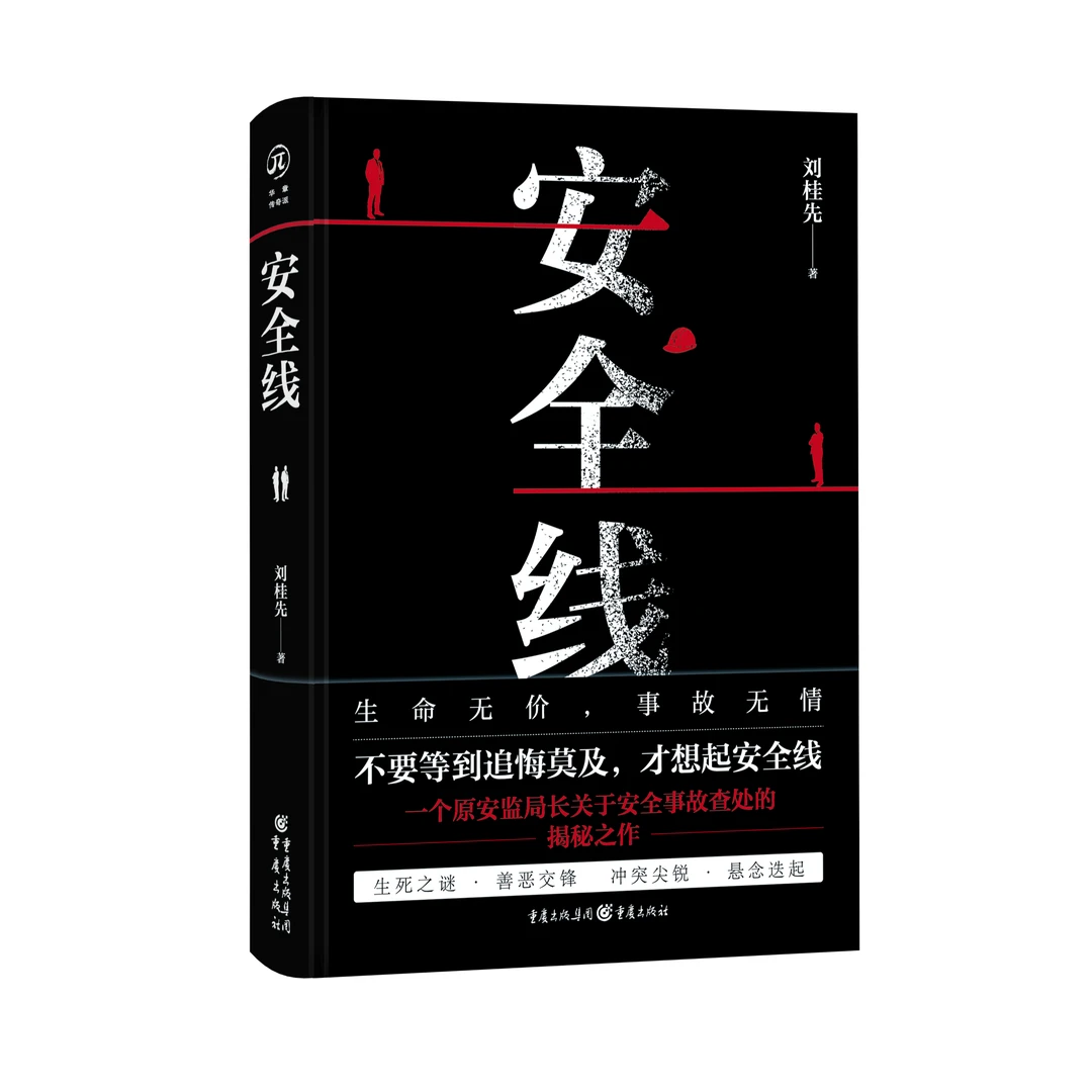 安全线 一位原安监局长关于安全事故查处的揭秘之作 传奇派小说