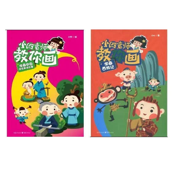 幼儿学画西游记+传统美德故事(2本）幼儿3-6岁学画启蒙 卡通画涂鸦