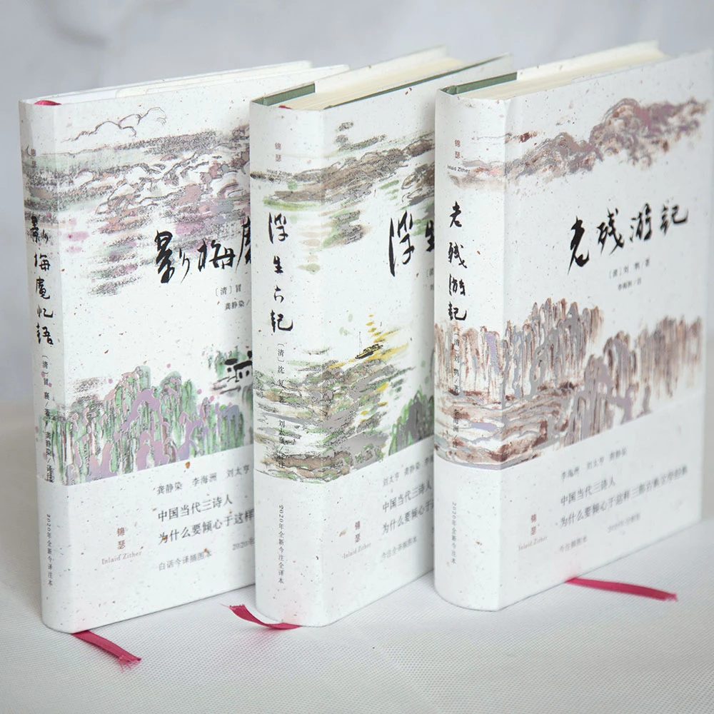 中国古典文学名著精译精装全三册 浮生六记+老残游记+影梅庵忆语