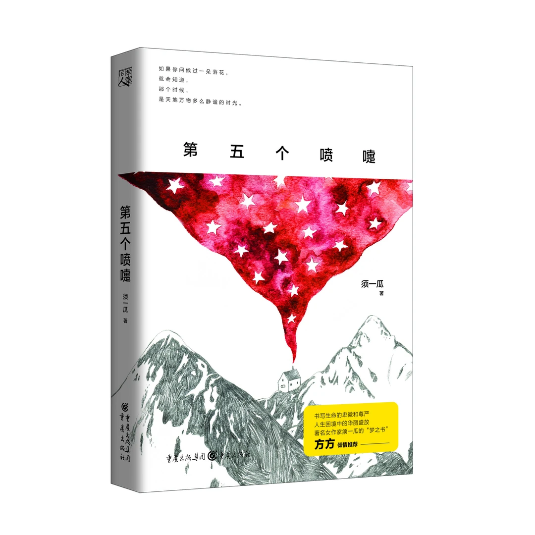 第五个喷嚏 悬疑高分《烈日灼心》电影原著作家须一瓜中短篇小说集