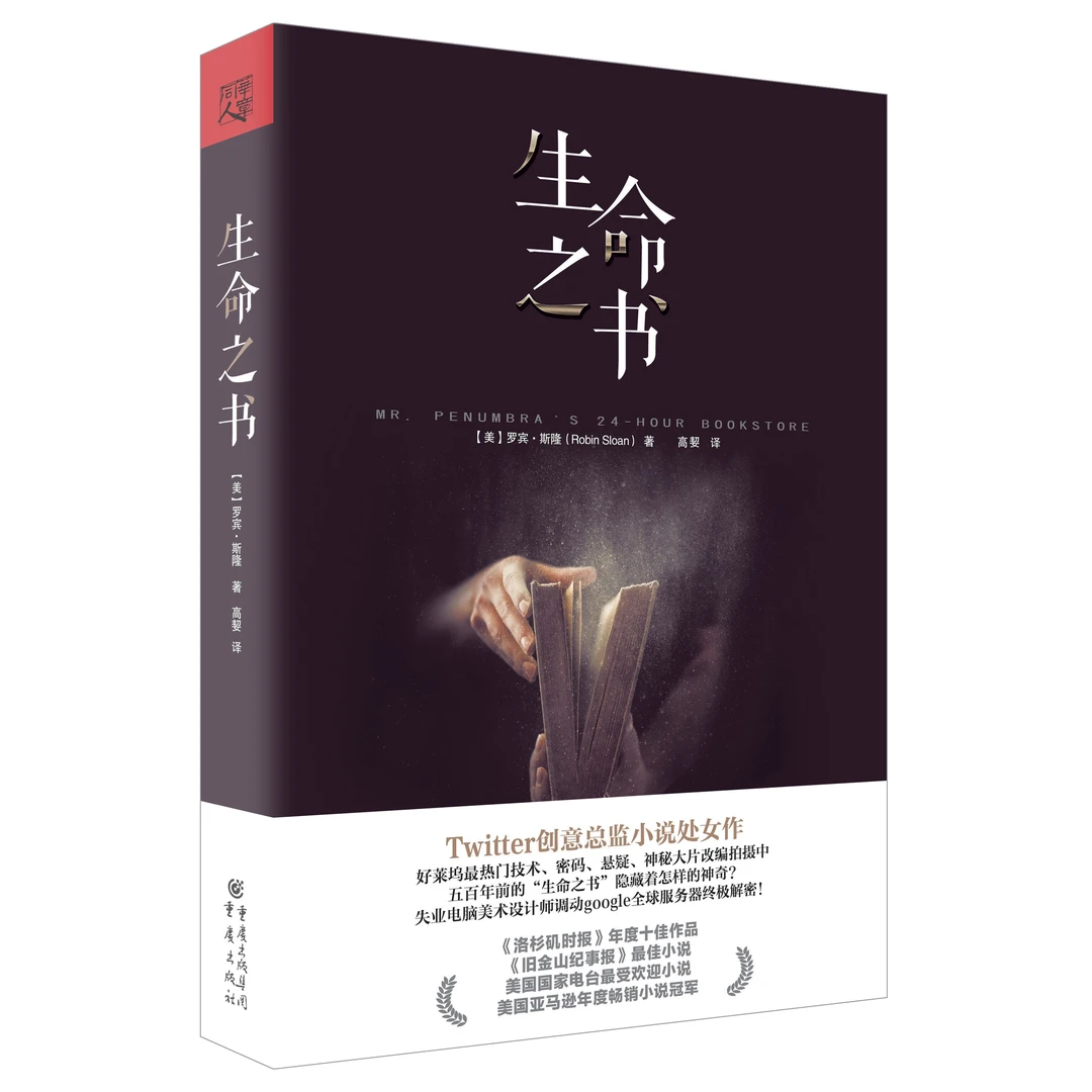 生命之书 前Twitter创意总监将现代互联网科技与神秘远古碰撞之书