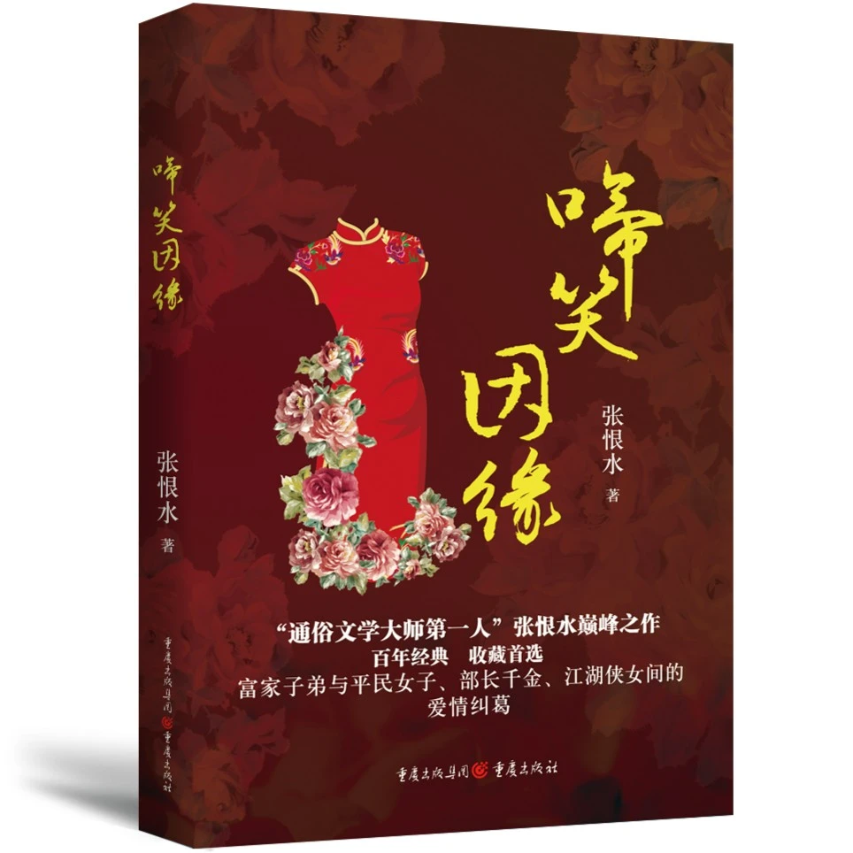 啼笑因缘 张恨水作品 富家平民部长千金江湖侠女爱情纠葛