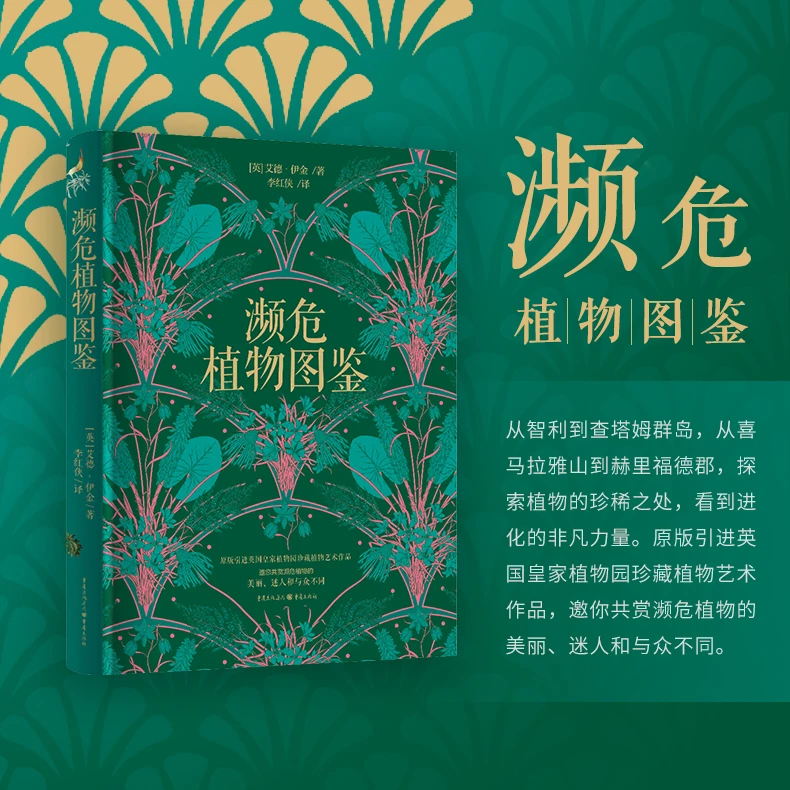 濒危植物图鉴 探索珍稀植物英国皇家珍藏作品 随书附赠卡片20张