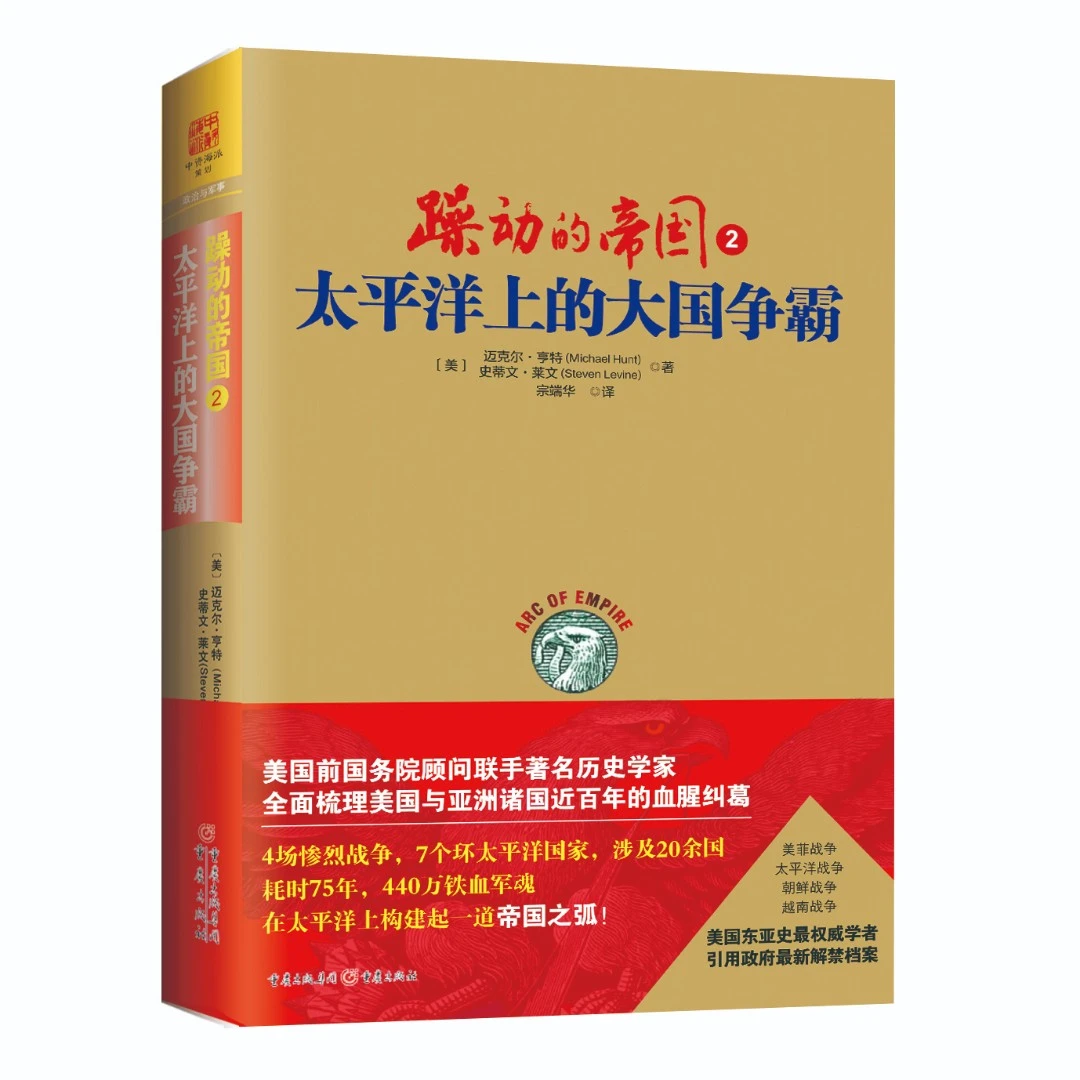太平洋上的大国争霸 揭露美国亚洲霸权的战略性巨著 躁动的帝国