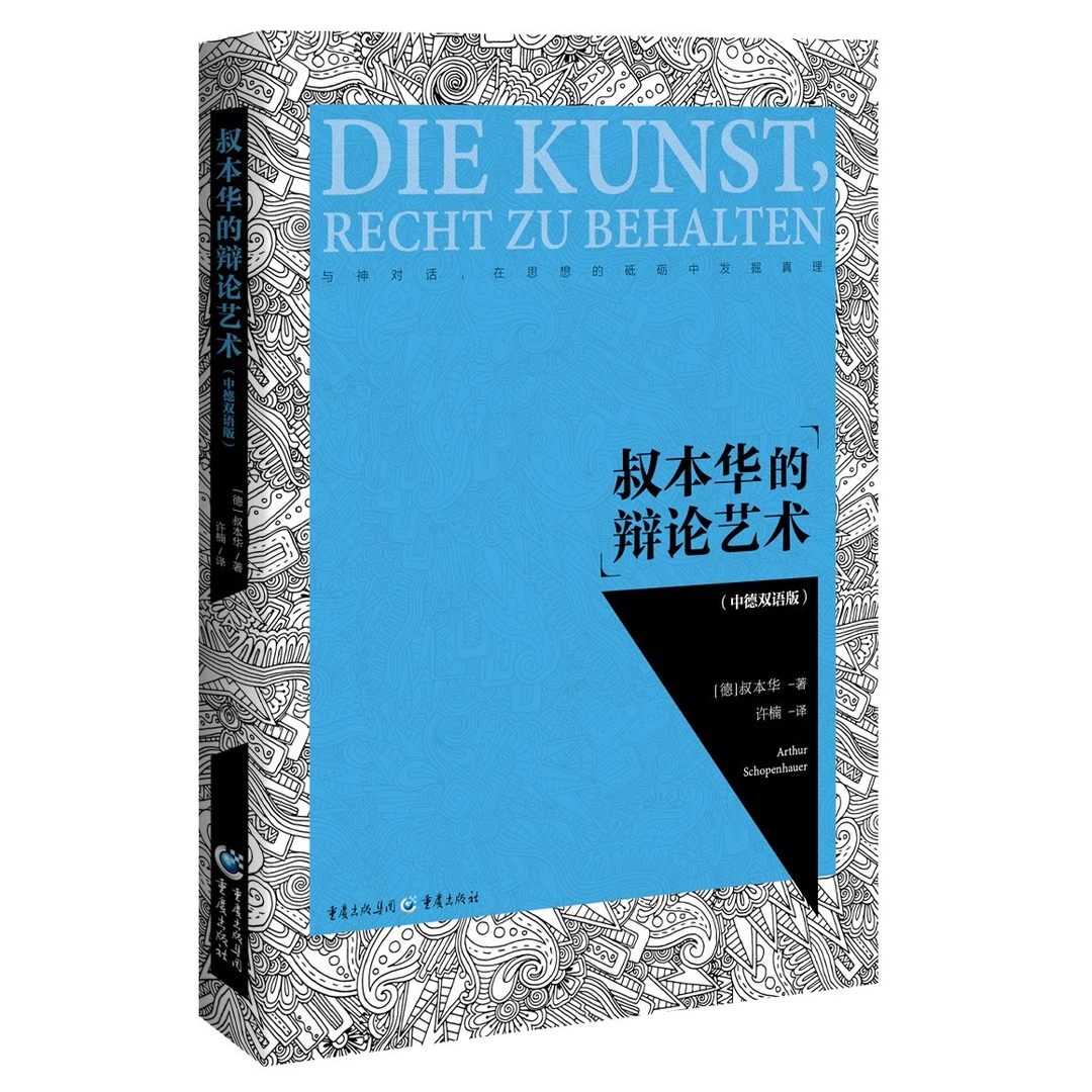 【微瑕】叔本华的辩论艺术 辩证与逻辑辩论技巧应用解析 逻辑学著作