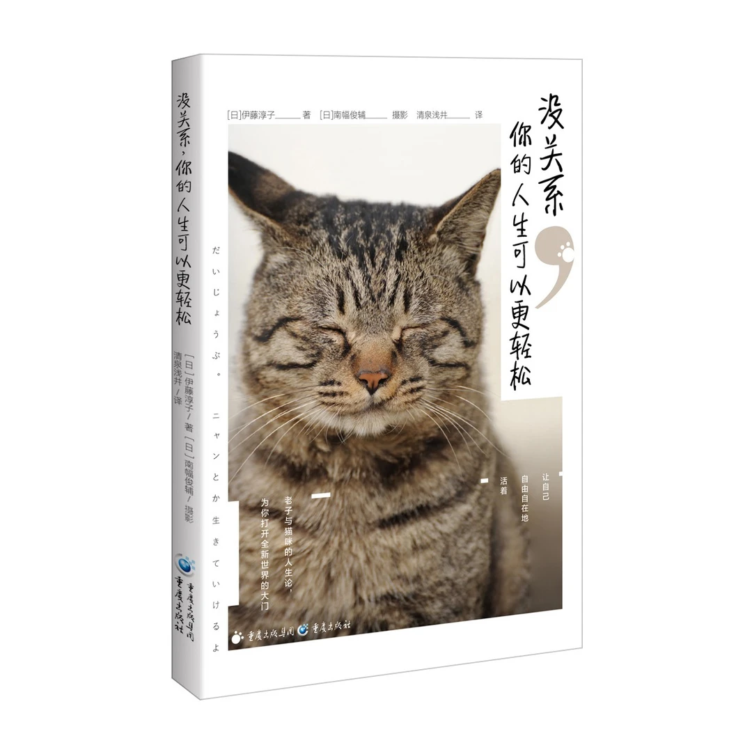 没关系你的人生可以更轻松 老子与猫咪的人生论 自由自在地活着
