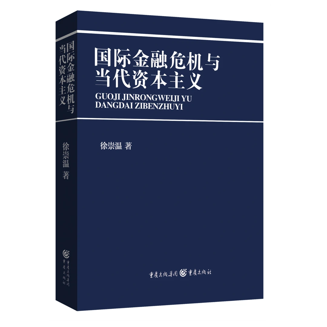 【微瑕】国际金融危机与当代资本主义 新自由主义危机国际秩序