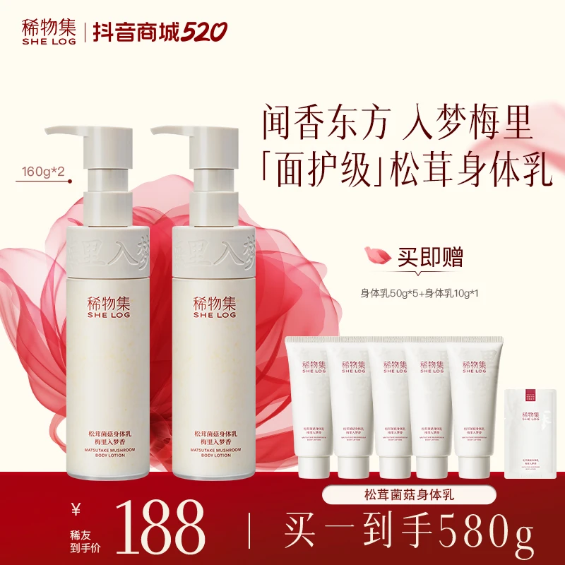 稀物集松茸菌菇身体乳护肤补水保湿滋润修护留香嫩肤ZB