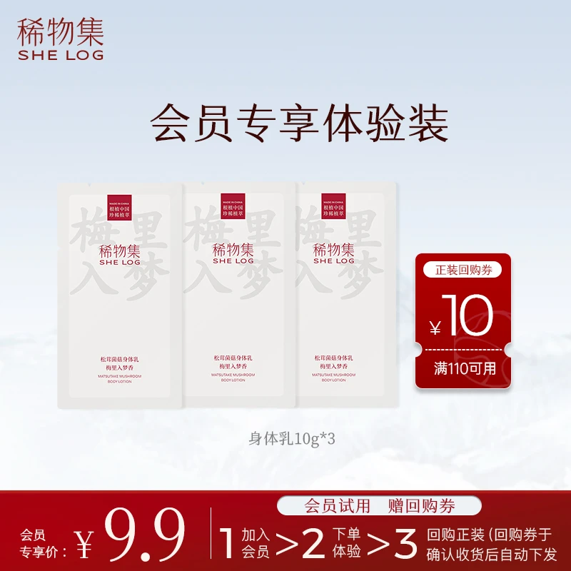 【会员试用】稀物集松茸菌菇身体乳护肤补水滋润修护留香嫩肤润肤