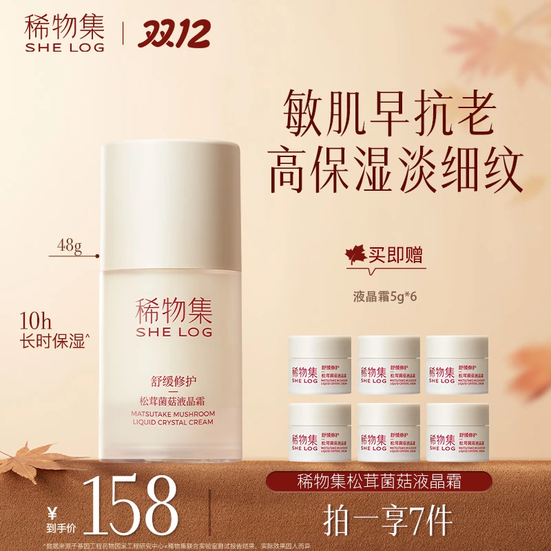 【全肤质可用】稀物集松茸菌菇液晶霜保湿滋润舒缓修护肤面霜SP