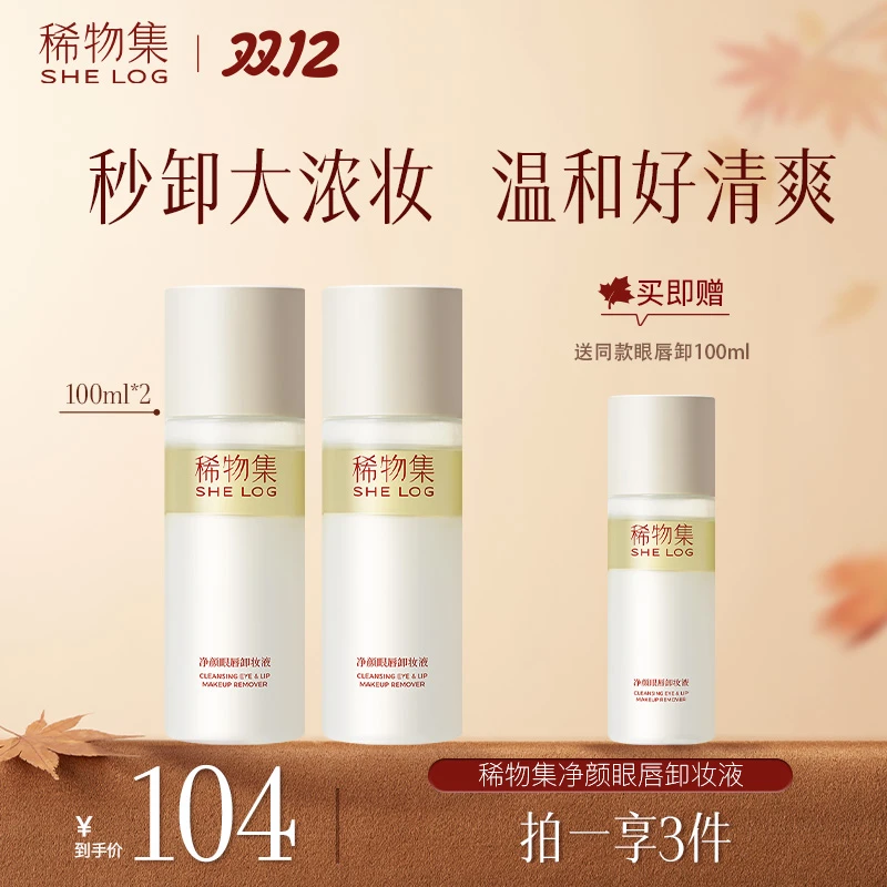 稀物集净颜眼唇卸妆液2.0温和脸部深层清洁卸妆敏感肌可用ZB