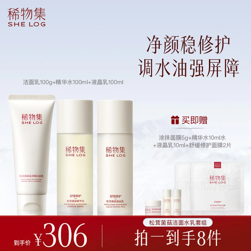 稀物集菌菇水乳套装补水保湿舒缓修护精华水湿敷水保湿乳液面部T