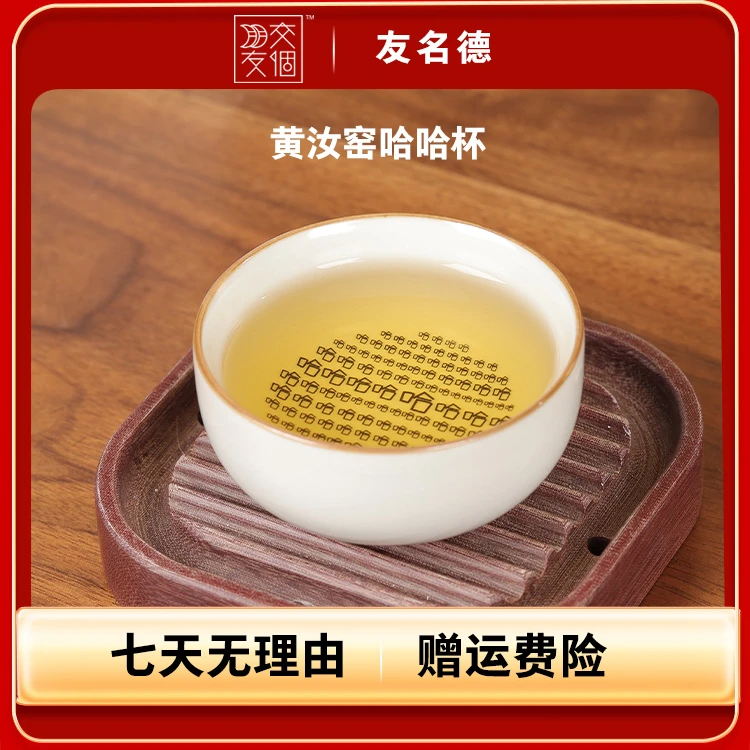 【四周年破价礼】友名陶瓷  黄汝哈哈主人杯开片可养茶杯品茗杯