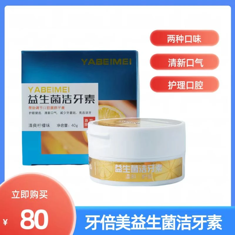 牙倍美柠檬绿茶益生菌洁牙素神器套盒氟斑牙烟牙黑牙渍牙结石温和