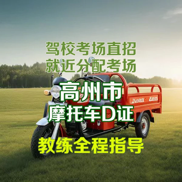 高州三轮摩托车D证全周班