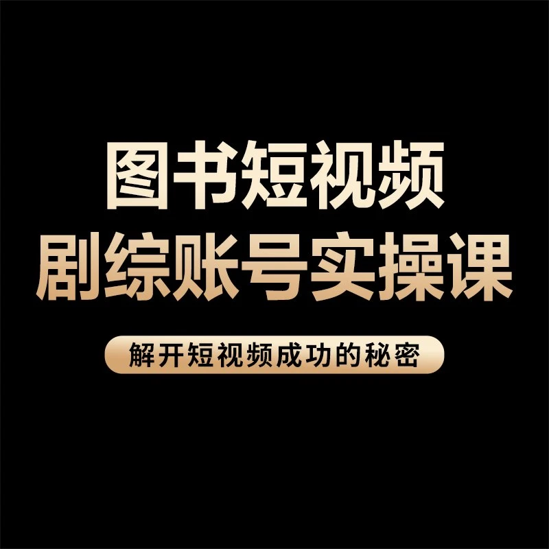 图书短视频剧综账号实操课