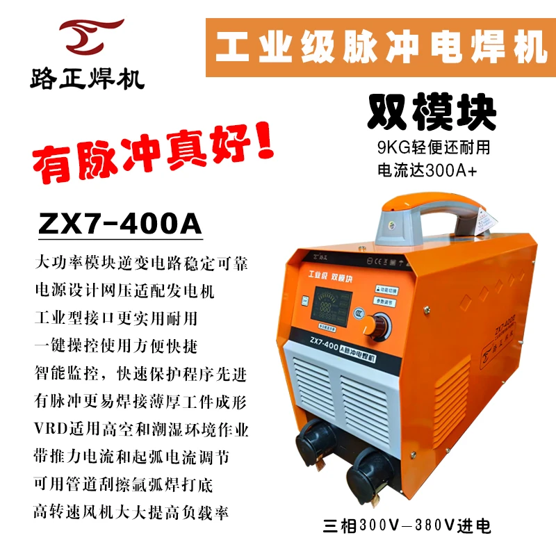 路正ZX7-400A工业级 脉冲电焊机 双模块三相进电300V-380V