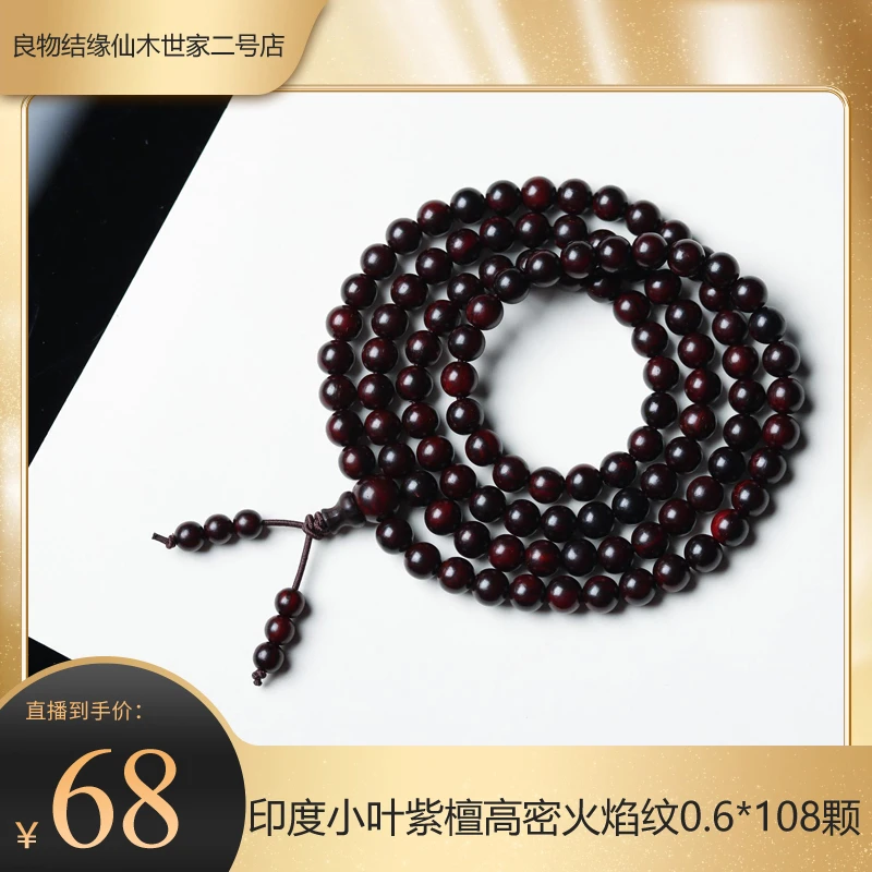 【奕心奕意】印度小叶紫檀高密玻璃底火焰纹0.6*108颗  DP0620025