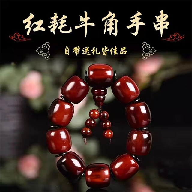 正宗西藏牦牛角！红牦牛角桶珠手串，纯手工，越盘越亮