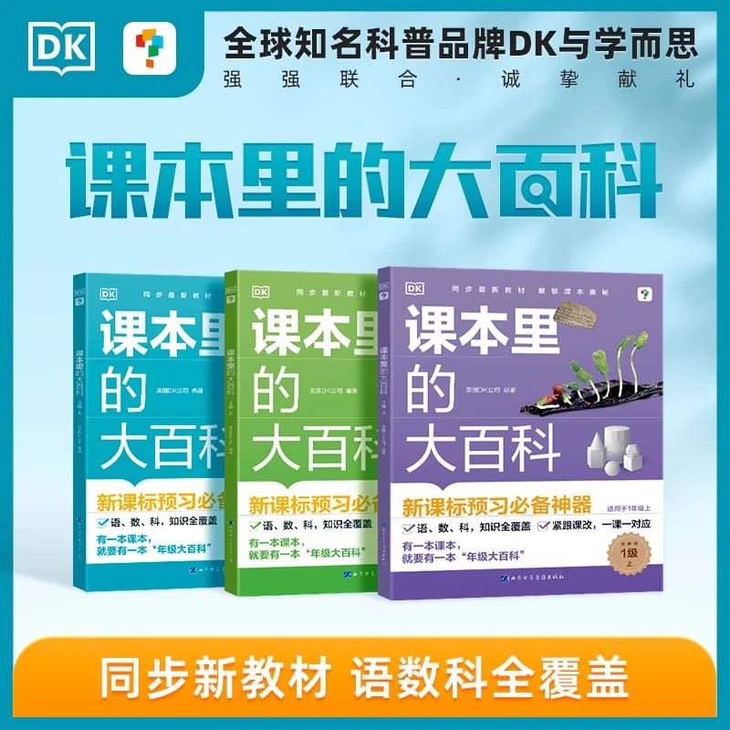 学而思DK课本里的大百科新课标知识全覆盖英国DK学科启蒙科普书