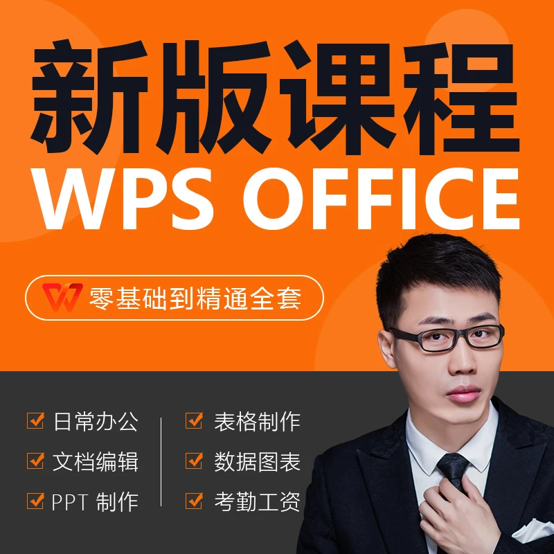 全套WPS Office视频教程 零基础学Excel表格函数word/ppt办公课程